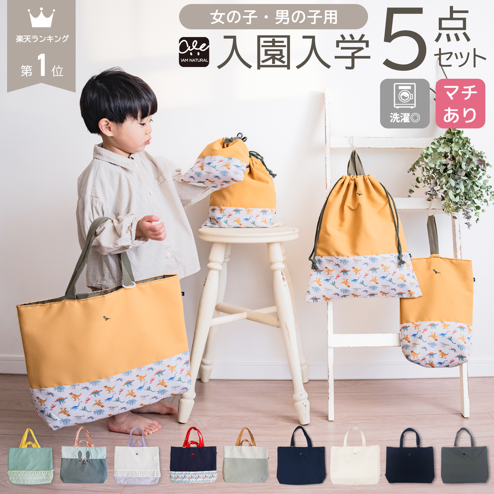 入園入学5点セット