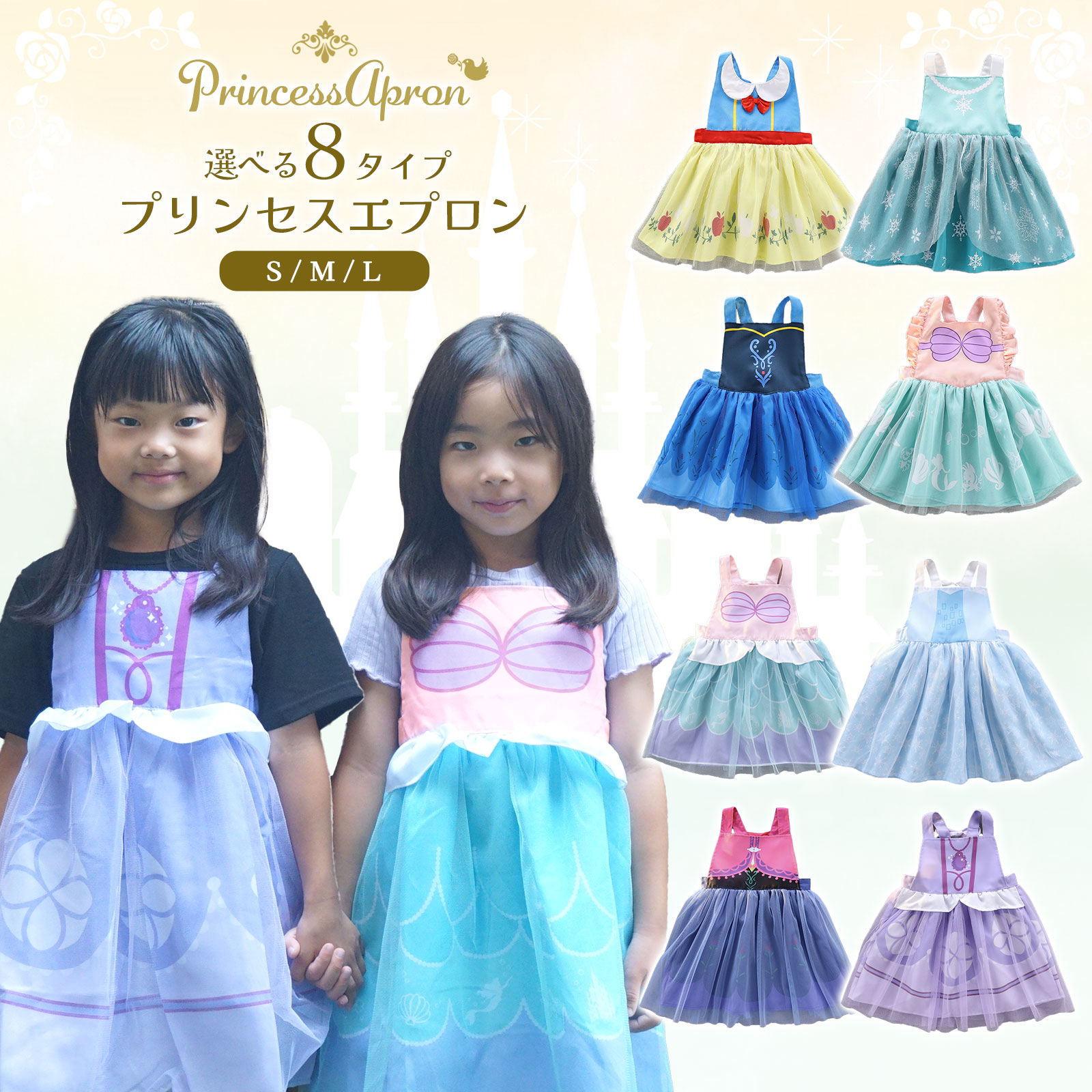 プリンセスエプロン