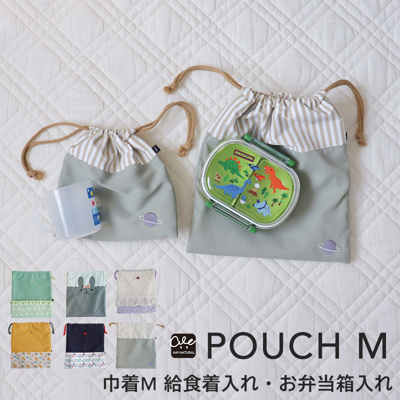 給食着入れ お弁当箱入れ 巾着Mサイズ