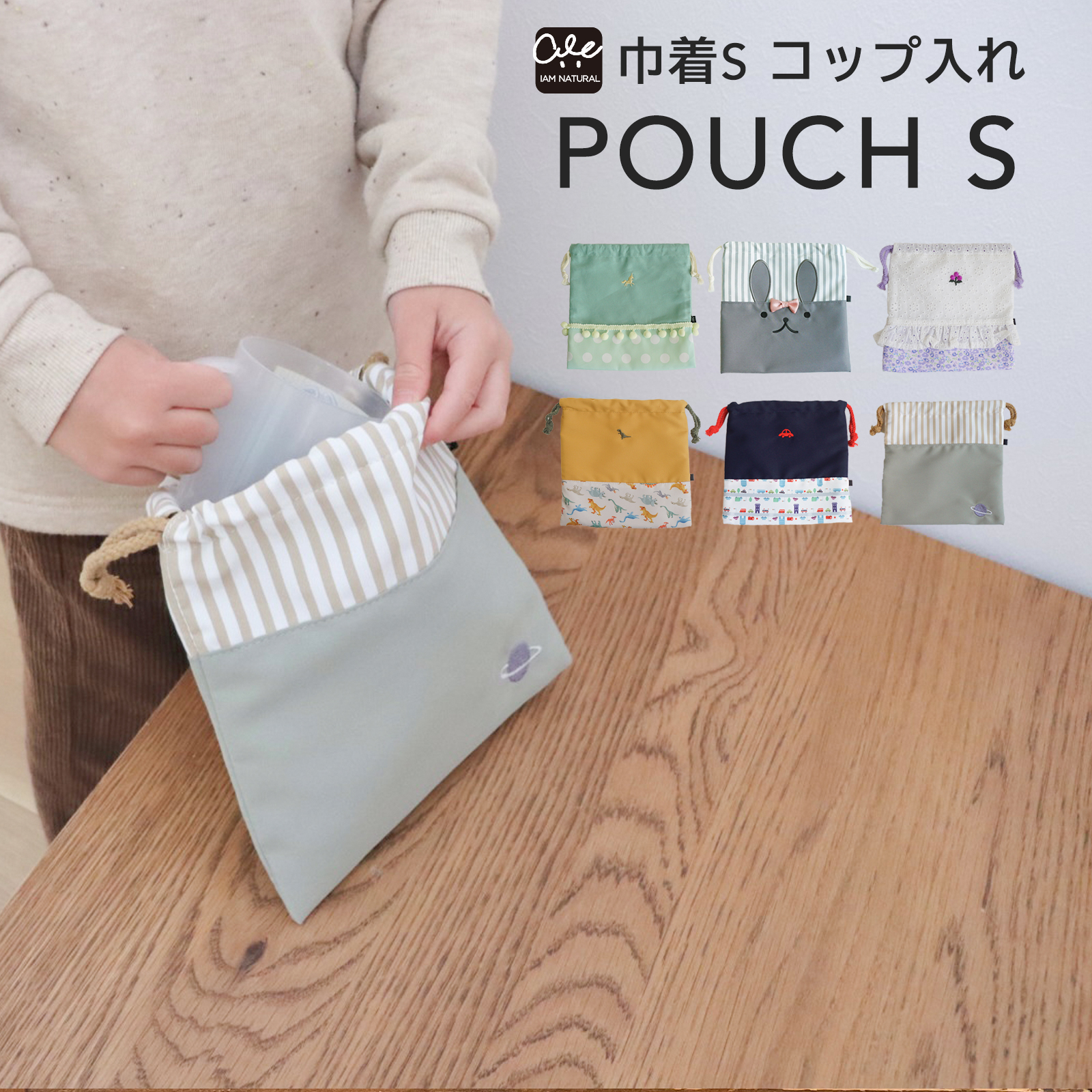 コップ入れ 巾着Sサイズ