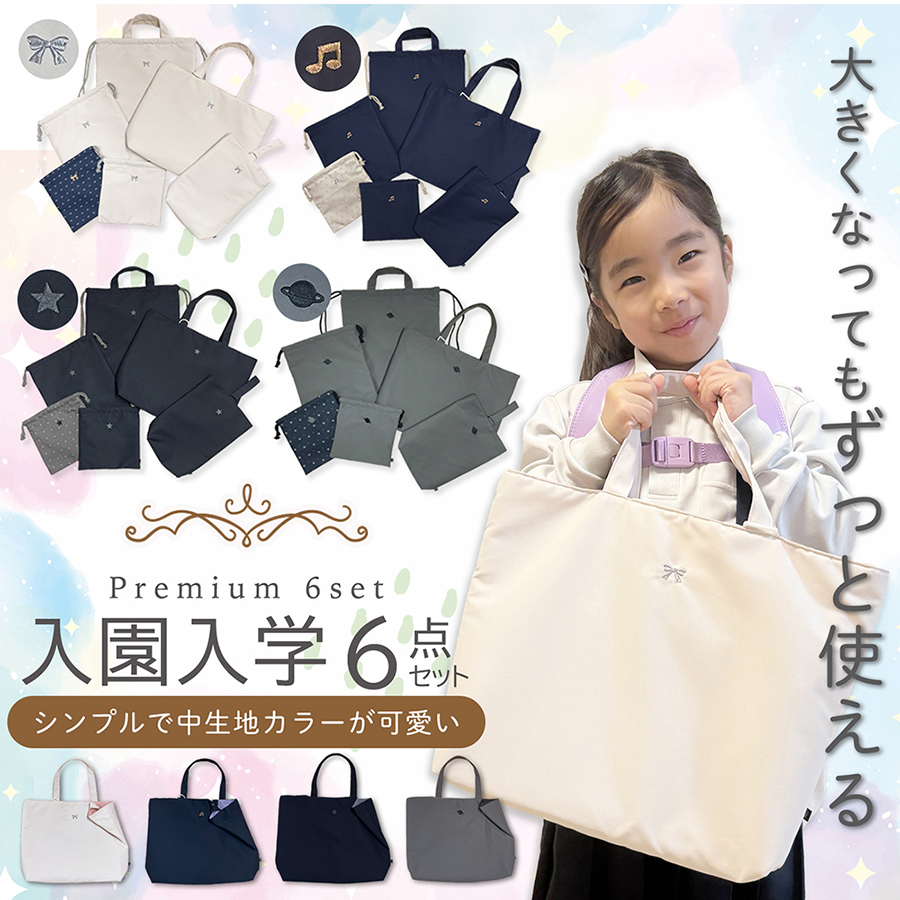 入園入学6点セット