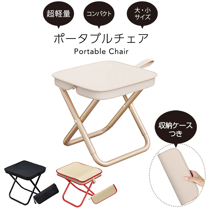 ポータブルチェア